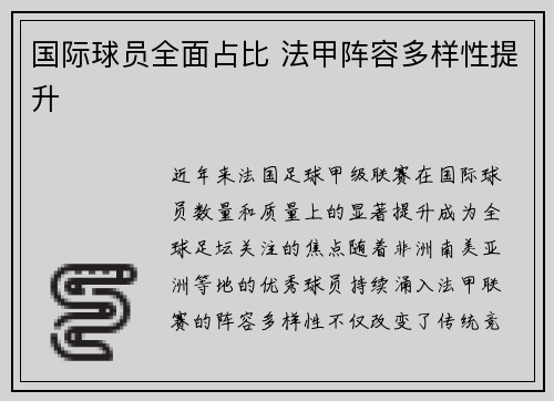 国际球员全面占比 法甲阵容多样性提升
