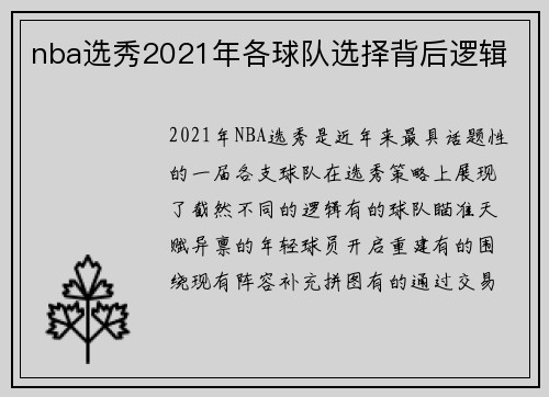 nba选秀2021年各球队选择背后逻辑