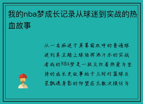 我的nba梦成长记录从球迷到实战的热血故事