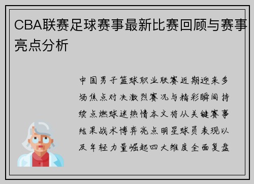 CBA联赛足球赛事最新比赛回顾与赛事亮点分析