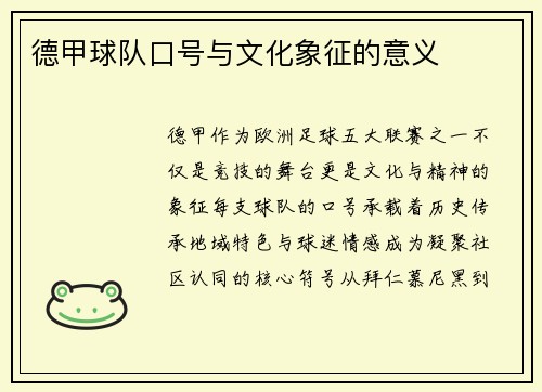 德甲球队口号与文化象征的意义