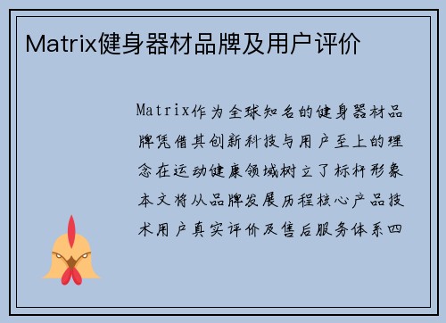 Matrix健身器材品牌及用户评价
