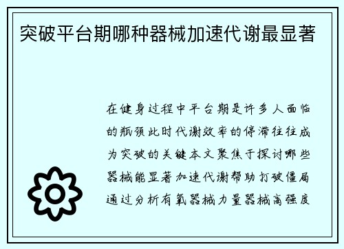 突破平台期哪种器械加速代谢最显著
