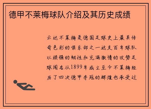 德甲不莱梅球队介绍及其历史成绩