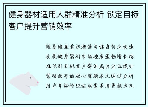 健身器材适用人群精准分析 锁定目标客户提升营销效率
