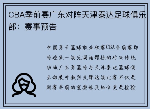 CBA季前赛广东对阵天津泰达足球俱乐部：赛事预告