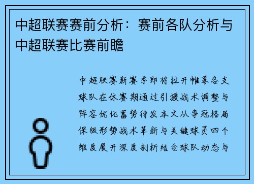 中超联赛赛前分析：赛前各队分析与中超联赛比赛前瞻