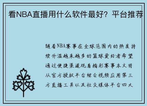 看NBA直播用什么软件最好？平台推荐