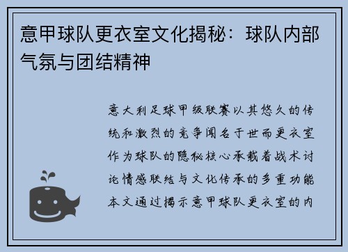 意甲球队更衣室文化揭秘：球队内部气氛与团结精神