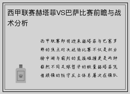 西甲联赛赫塔菲VS巴萨比赛前瞻与战术分析