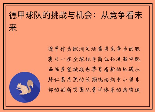 德甲球队的挑战与机会：从竞争看未来
