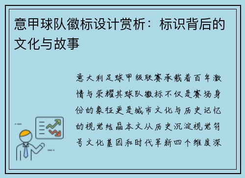 意甲球队徽标设计赏析：标识背后的文化与故事