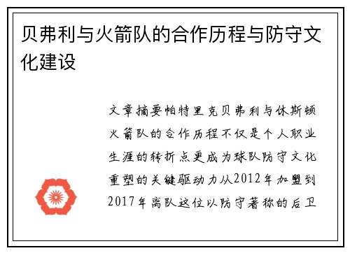 贝弗利与火箭队的合作历程与防守文化建设