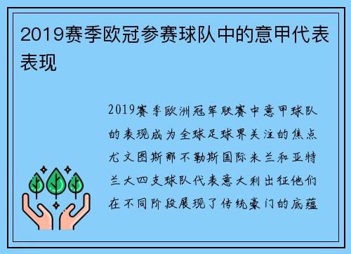 2019赛季欧冠参赛球队中的意甲代表表现