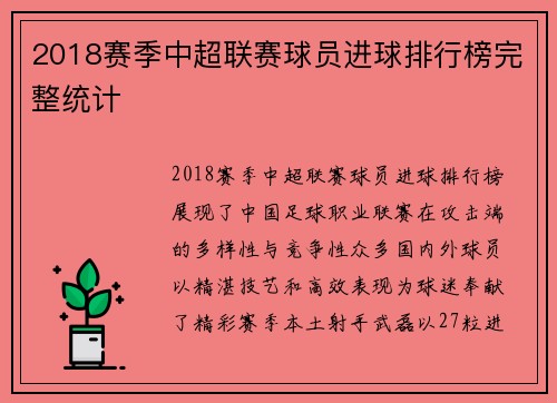 2018赛季中超联赛球员进球排行榜完整统计