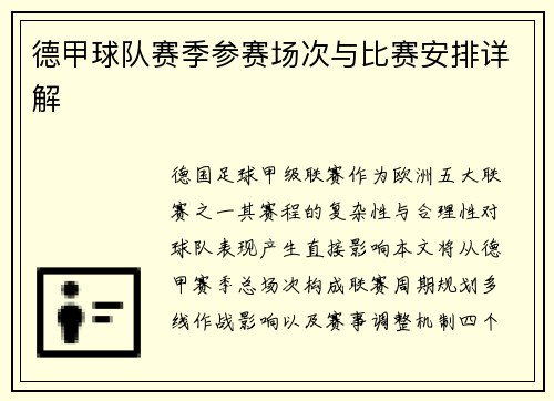 德甲球队赛季参赛场次与比赛安排详解