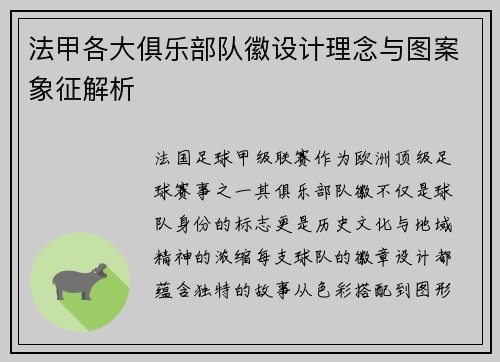 法甲各大俱乐部队徽设计理念与图案象征解析