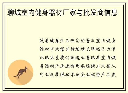 聊城室内健身器材厂家与批发商信息