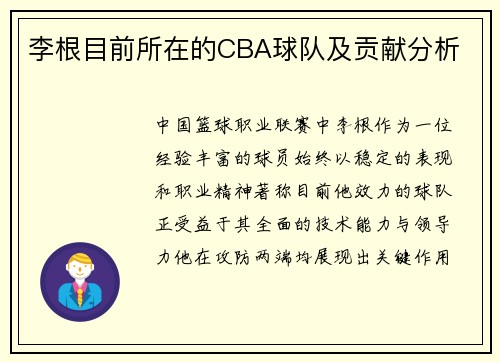 李根目前所在的CBA球队及贡献分析