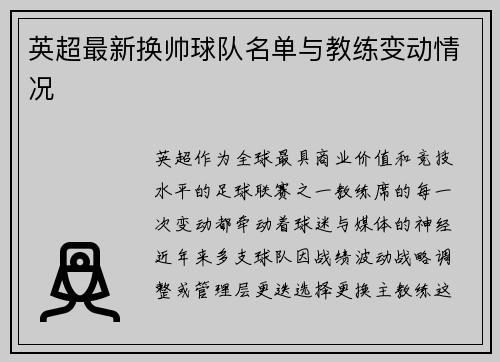 英超最新换帅球队名单与教练变动情况