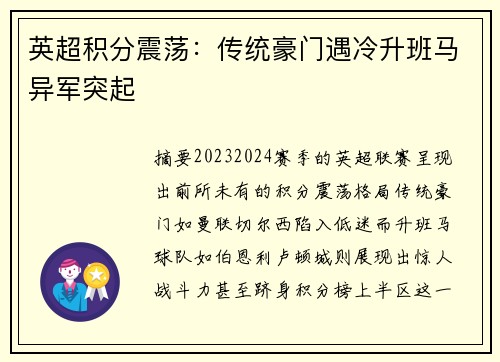 英超积分震荡：传统豪门遇冷升班马异军突起
