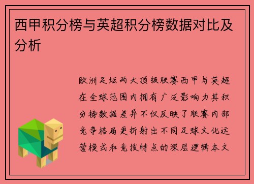 西甲积分榜与英超积分榜数据对比及分析