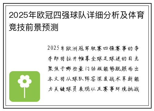 2025年欧冠四强球队详细分析及体育竞技前景预测