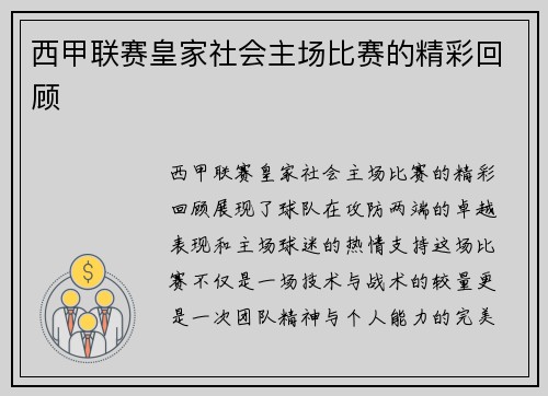 西甲联赛皇家社会主场比赛的精彩回顾