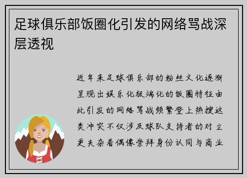 足球俱乐部饭圈化引发的网络骂战深层透视