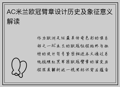 AC米兰欧冠臂章设计历史及象征意义解读