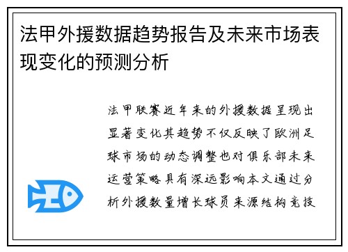 法甲外援数据趋势报告及未来市场表现变化的预测分析