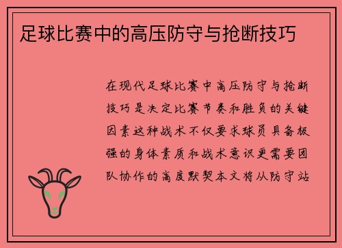 足球比赛中的高压防守与抢断技巧