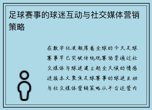 足球赛事的球迷互动与社交媒体营销策略