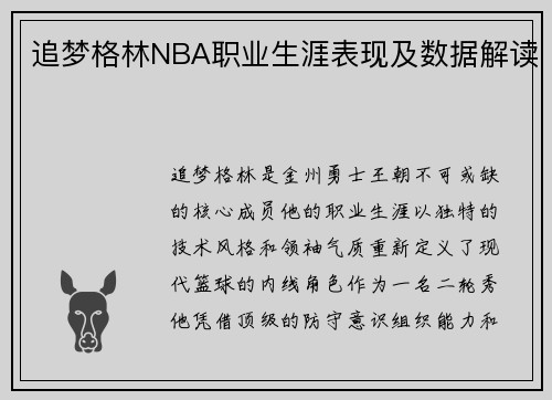 追梦格林NBA职业生涯表现及数据解读
