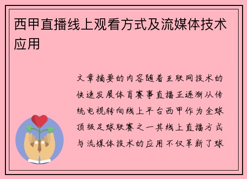 西甲直播线上观看方式及流媒体技术应用