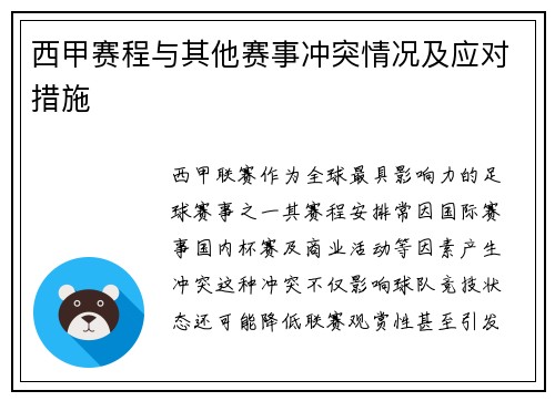 西甲赛程与其他赛事冲突情况及应对措施