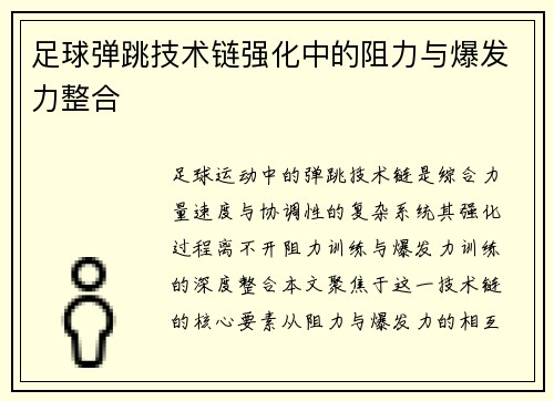 足球弹跳技术链强化中的阻力与爆发力整合