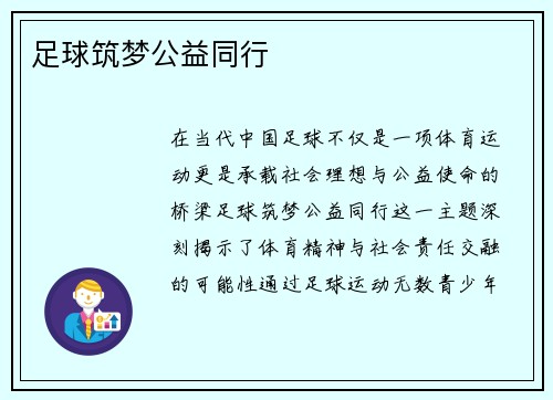 足球筑梦公益同行