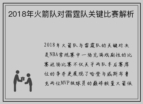 2018年火箭队对雷霆队关键比赛解析