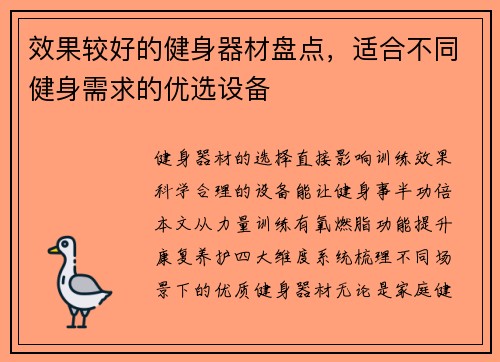 效果较好的健身器材盘点，适合不同健身需求的优选设备