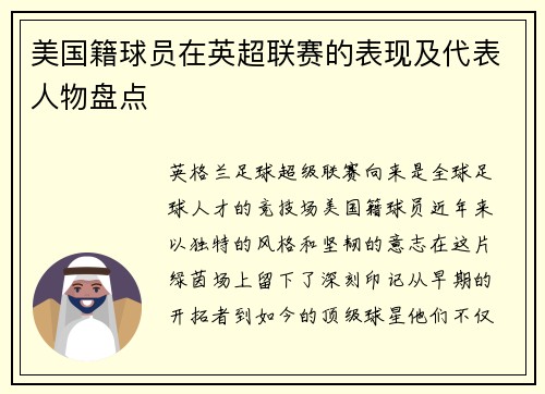 美国籍球员在英超联赛的表现及代表人物盘点