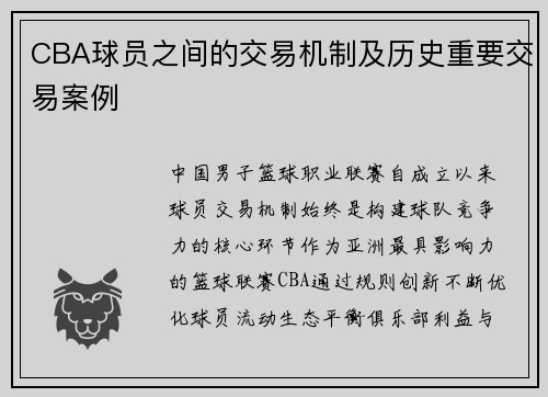 CBA球员之间的交易机制及历史重要交易案例