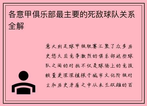各意甲俱乐部最主要的死敌球队关系全解