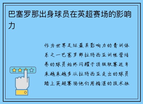 巴塞罗那出身球员在英超赛场的影响力