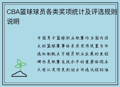 CBA篮球球员各类奖项统计及评选规则说明