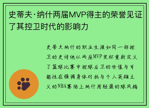 史蒂夫·纳什两届MVP得主的荣誉见证了其控卫时代的影响力
