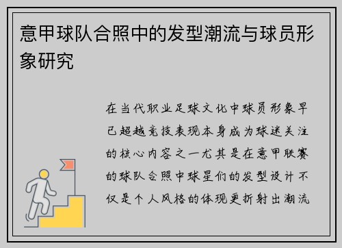 意甲球队合照中的发型潮流与球员形象研究