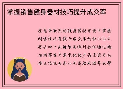 掌握销售健身器材技巧提升成交率