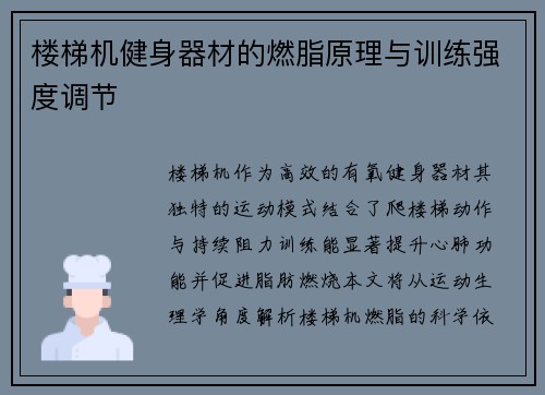 楼梯机健身器材的燃脂原理与训练强度调节