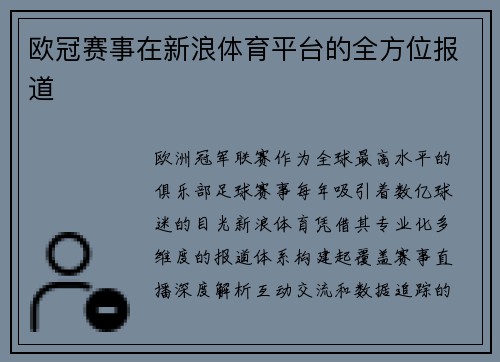 欧冠赛事在新浪体育平台的全方位报道